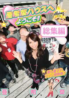 亜希菜ハウスへようこそ！ 総集編
