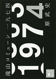 滝山コミューン一九七四