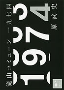 カミサマのお戯れ 四ノ原目黒 漫画 無料試し読みなら 電子書籍ストア ブックライブ
