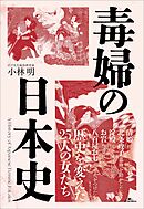 毒婦の日本史