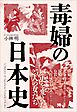 毒婦の日本史