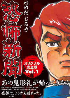 恐怖新聞オリジナル完全版 Vol.1