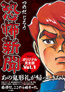 恐怖新聞オリジナル完全版 Vol.1