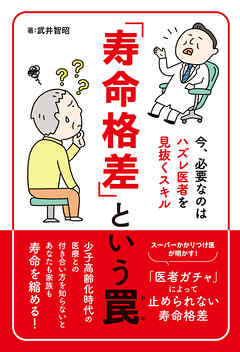 「寿命格差」という罠～今、必要なのはハズレ医者を見抜くスキル～