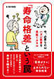 「寿命格差」という罠～今、必要なのはハズレ医者を見抜くスキル～