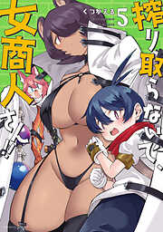 【期間限定　無料お試し版】搾り取らないで、女商人さん！！