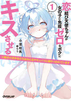 【期間限定　試し読み増量版】恋結び天使ちゃんが女の子に免疫ゼロなボクにキスさせる 1　※相手の美少女たちはみんなサキュバスに取りつかれています