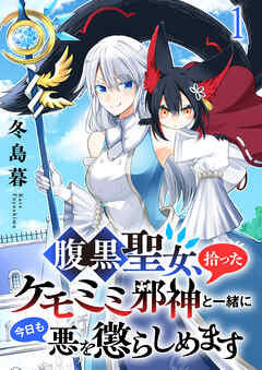 【期間限定　無料お試し版】腹黒聖女、拾ったケモミミ邪神と一緒に今日も悪を懲らしめます 連載版