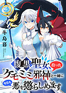 【期間限定　無料お試し版】腹黒聖女、拾ったケモミミ邪神と一緒に今日も悪を懲らしめます 連載版