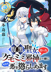 【期間限定　無料お試し版】腹黒聖女、拾ったケモミミ邪神と一緒に今日も悪を懲らしめます 連載版