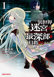 【期間限定　無料お試し版】異世界迷宮の最深部を目指そう 1