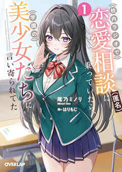 【期間限定　試し読み増量版】校内ラジオで恋愛相談（匿名）に乗っていたら、学園の美少女たちに言い寄られてた 1