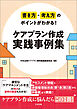 書き方・考え方のポイントがわかる！　ケアプラン作成　実践事例集