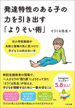 発達特性のある子の力を引き出す「よりそい術」　―元小学校教師が失敗と後悔の先に見つけた子どもとの向き合い方