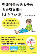 発達特性のある子の力を引き出す「よりそい術」　―元小学校教師が失敗と後悔の先に見つけた子どもとの向き合い方