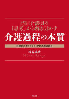 訪問介護員の「思考」から解き明かす介護過程の本質　―科学的思考とナラティブ的思考の統合