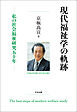 現代福祉学の軌跡　―私の社会福祉研究五十年
