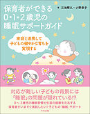 保育者ができる　０・１・２歳児の睡眠サポートガイド　―家庭と連携して子どもの健やかな育ちを実現する