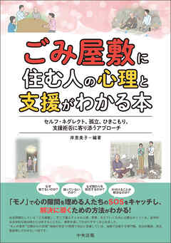 ごみ屋敷に住む人の心理と支援がわかる本　―セルフ・ネグレクト、孤立、ひきこもり、支援拒否に寄り添うアプローチ