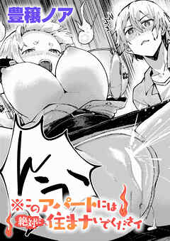※このアパートには絶対に住まナいでくださイ
