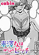 米澤さんは俺だけのビッチ