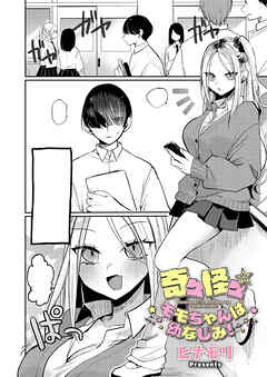 奇々怪々☆モモちゃんは幼なじみ！