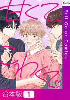 【合本版】甘くて、こわくて。1巻