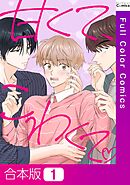 【合本版】甘くて、こわくて。1巻