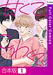 【合本版】甘くて、こわくて。1巻