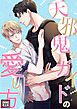 天邪鬼なガイドの愛し方【特別修正版】(1)