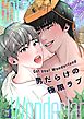 Got you！ Wonderland ～男だらけの極限ラブ～【全年齢版】(1)