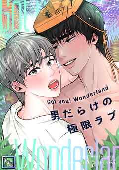Got you！ Wonderland ～男だらけの極限ラブ～【全年齢版】(13)