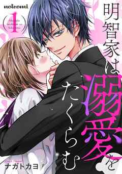 【期間限定　無料お試し版】明智家は溺愛をたくらむ1巻