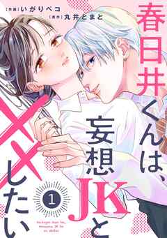 【期間限定　無料お試し版】noicomi春日井くんは、妄想JKと××したい1巻