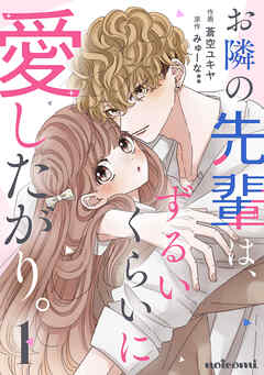 【期間限定　無料お試し版】お隣の先輩は、ずるいくらいに愛したがり。1巻