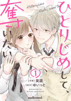 【期間限定　無料お試し版】ひとりじめして、奪いたい1巻