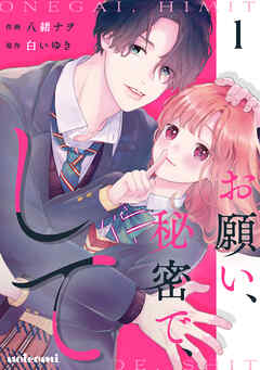 【期間限定　無料お試し版】お願い、秘密で、して 1巻