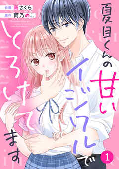 【期間限定　無料お試し版】noicomi夏目くんの甘いイジワルでとろけてます1巻