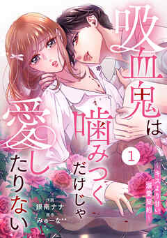 【期間限定　無料お試し版】noicomi吸血鬼は噛みつくだけじゃ愛したりない～キスより甘い溺愛契約～1巻