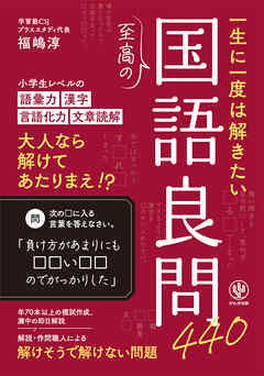 一生に一度は解きたい至高の国語良問440