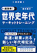 改訂版  超効率！ 世界史年代サーキットトレーニング