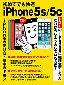 初めてでも快適 iPhone 5s/5c