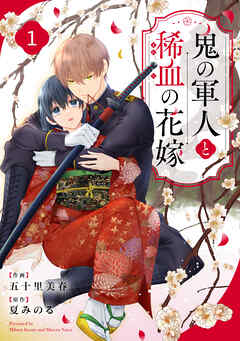 【期間限定　無料お試し版】noicomi鬼の軍人と稀血の花嫁1巻