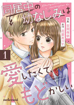 【期間限定　無料お試し版】同居中の幼なじみは愛したくて、もどかしい1巻