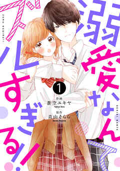 【期間限定　無料お試し版】noicomi溺愛なんてズルすぎる！！ 1巻