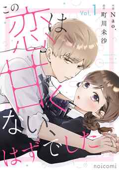 【期間限定　無料お試し版】この恋は甘くない、はずでした1巻