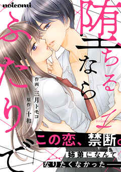 【期間限定　無料お試し版】堕ちるならふたりで 1巻