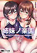 姉妹ノ楽園 ～俺の事が大好きすぎる爆乳姉妹とドスケベ禁断同棲性活～