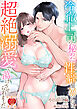冷徹上司の秘めた性癖を暴いたら、超絶溺愛で蕩けさせられました