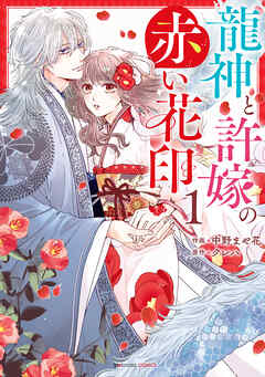 【期間限定　無料お試し版】龍神と許嫁の赤い花印1巻